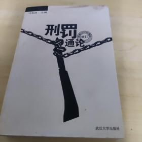 刑罚通论（根据1997年刑法修订）