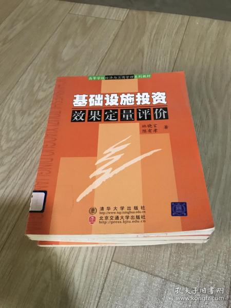 高等学校经济与工商管理系列教材：基础设施投资效果定量评价