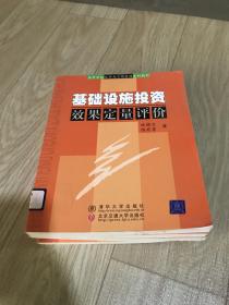 高等学校经济与工商管理系列教材：基础设施投资效果定量评价