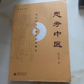 思考中医：对自然与生命的时间解读