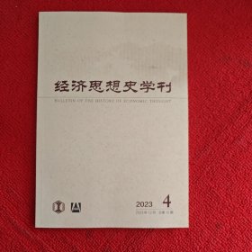 经济思想史学刊2023年第4期