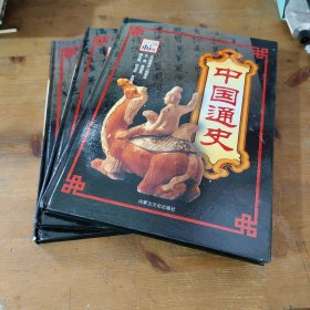 中国通史1.2.3册合售