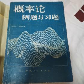 概率论例题与习题