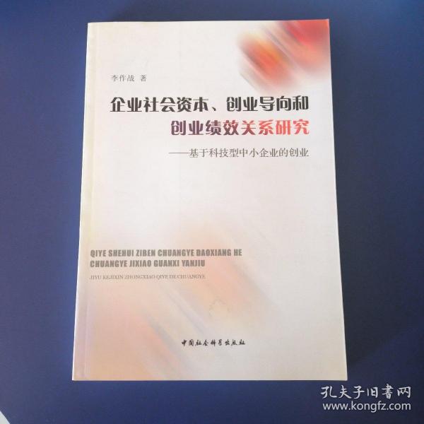 企业社会资本创业导向和创业绩效关系研究