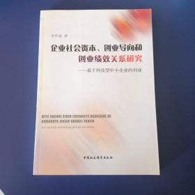 企业社会资本创业导向和创业绩效关系研究