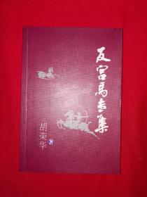 名家经典丨反宫马专集 (全一册插图版）现代象棋奠基人胡司令经典著作！原版老书非复印件，仅印5420册！