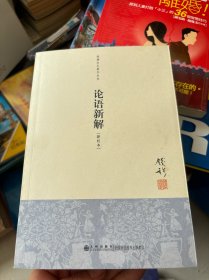 钱穆先生著作系列（简体版）：论语新解（新校本）