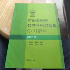 吉米多维奇数学分析习题集学习指引（第2册）