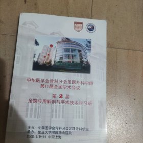 中华医学会骨科分会足踝外科学术会议