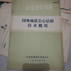 《外国地质岩芯钻探技术概况》1973一7