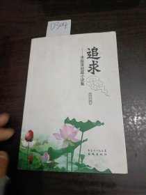 追求李正棠短篇小说集