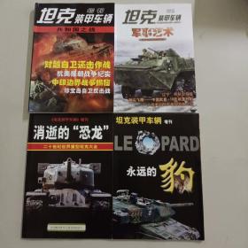 坦克装甲车辆增刊（4册）