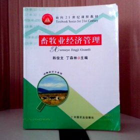 面向21世纪课程教材:畜牧业经济管理