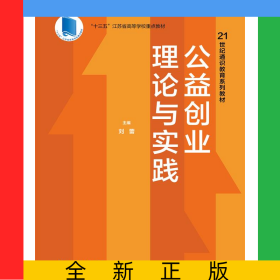 公益创业理论与实践