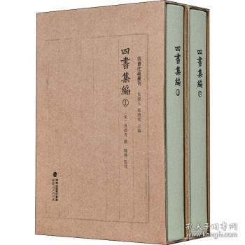 四书集编（精装全二册，四书注疏丛刊）