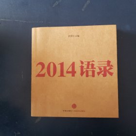 2014语录