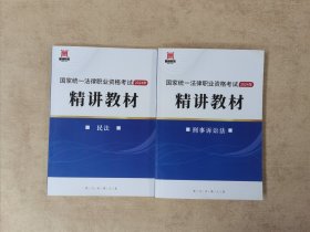 国家统一法律职业资格考试 精讲教材：民法 刑事诉讼法【2本合售】