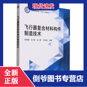 飞行器复合材料构件制造技术(教材) 9787512442023