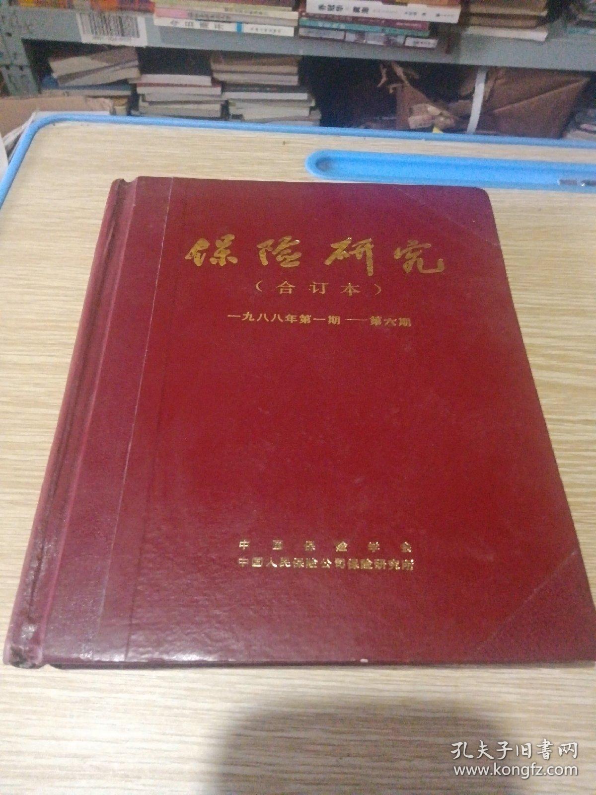 保险研究合订本1988（1-6）
