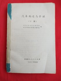 汽车构造与修理 下册（缺封面）