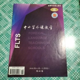 中小学外语教学2018.6上半月