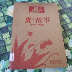 夏·故事 馆藏正版无笔迹