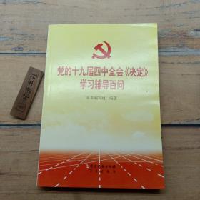 党的十九届四中全会《决定》学习辅导百问