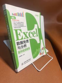 Excel数据处理与分析 案例视频教程（全彩版）