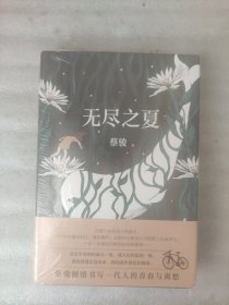 无尽之夏（硬精装）