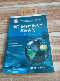 数字多媒体技术与应用实例