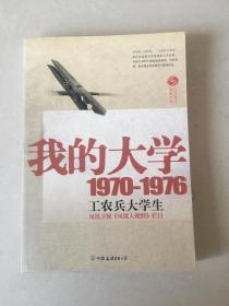 我的大学1970-1976工农兵大学生