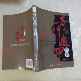 奇门遁甲详解