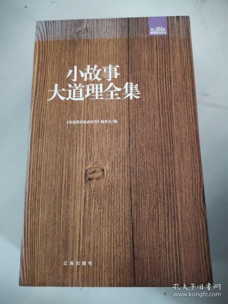 小故事大道理全集：礼品装家庭必读书（全六册）