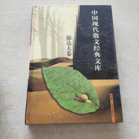 中国现代散文经典文库(全12卷)