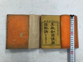 清代32开木刻线装本《王叔和图注难经脉诀》卷一至卷四 1-4卷 合订两厚册全 (尺寸 ; 17.3*12*厚2.5cm)