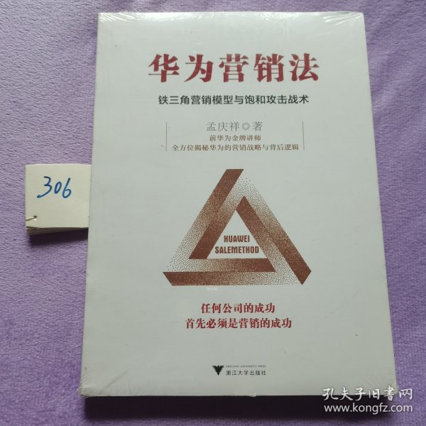 华为营销法 铁三角营销模型与饱和攻击战术 