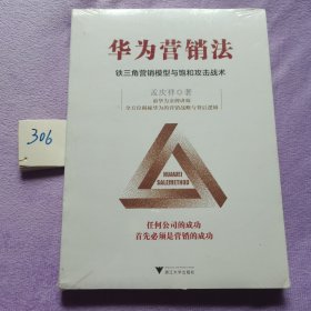 华为营销法 铁三角营销模型与饱和攻击战术 