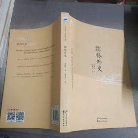 儒林外史：中国古典小说