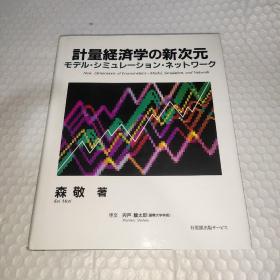 计量经济学の新次元 日文原版，