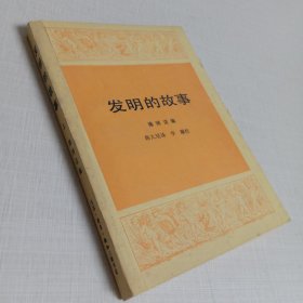 发明的故事 上