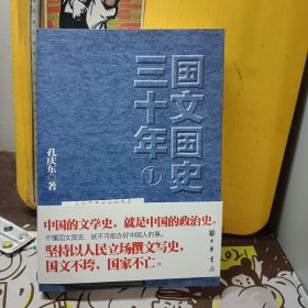 国文国史三十年 1【作者签赠本】