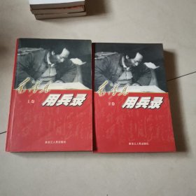 《毛泽东用兵录 》上下卷