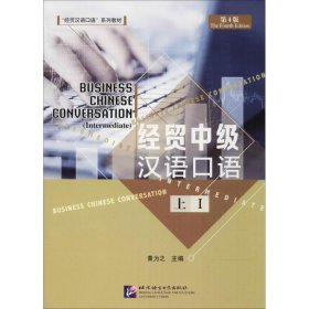 经贸中级汉语口语（第4版）（上）