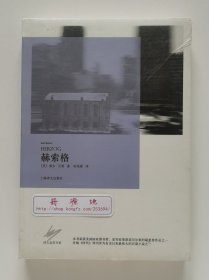 译文金奖书系: 赫索格 诺贝尔文学奖得主索尔·贝娄长篇小说代表作 宋兆霖经典译本 塑封本