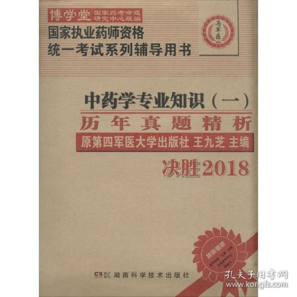 中药学专业知识（一）历年真题精析  :国家执业药师资格统一考试（含部队）) 指定辅导用书