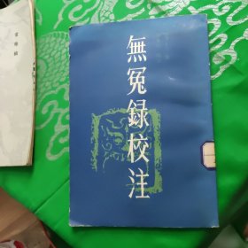 无冤录校注