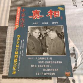 中华传奇 真相 创刊号