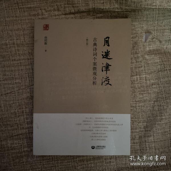 月迷津渡——古典诗词个案微观分析（修订版）