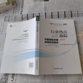 中国民航发展政策研究报告2019