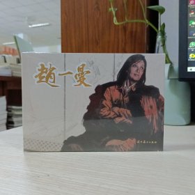 辽美连环画——赵一曼（32开大精）